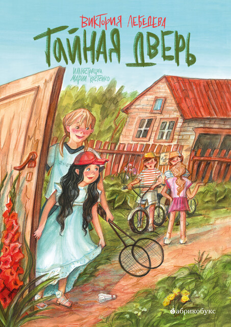 Тайная дверь, Виктория Лебедева