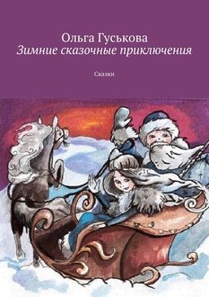 Зимние сказочные приключения, Ольга Гуськова