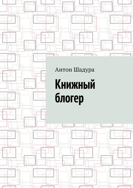 Книжный блогер, Антон Шадура
