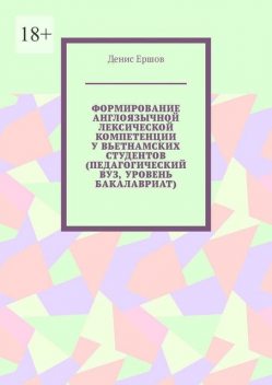 Формирование англоязычной лексической компетенции у вьетнамских студентов (педагогический вуз, уровень бакалавриат), Денис Ершов