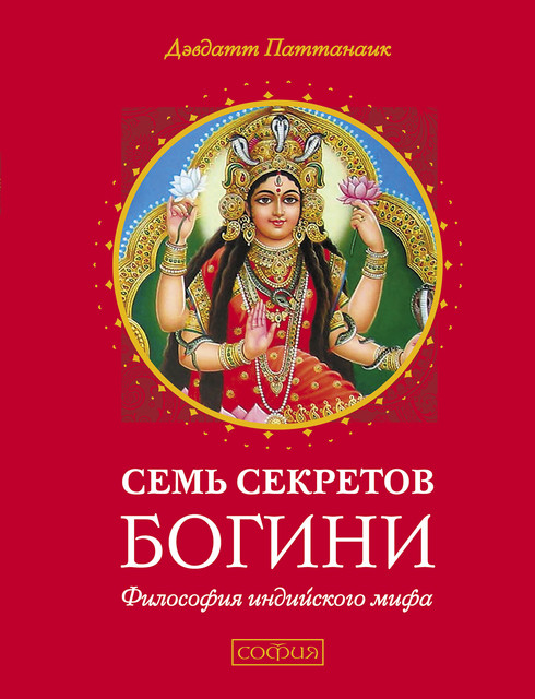 Семь секретов Богини. Философия индийского мифа, Дэвдатт Паттанаик