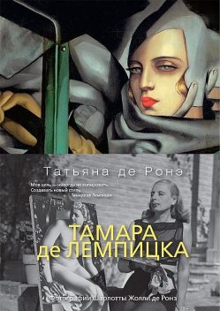 Тамара де Лемпицка, Татьяна де Роне