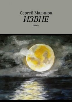 Извне. Проза, Сергей Малинов