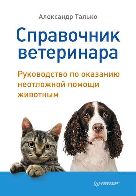 Справочник ветеринара. Руководство по оказанию неотложной помощи животным, Александр Талько