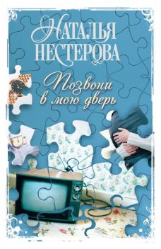Позвони в мою дверь, Наталья Нестерова