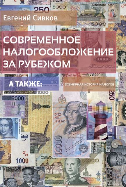 Современное налогообложение за рубежом и всемирная история налогов, Евгений Сивков