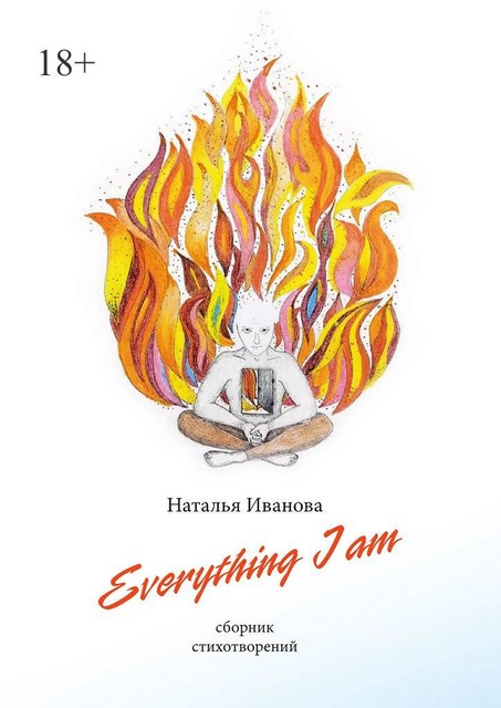 Everything I am, Наталья Иванова