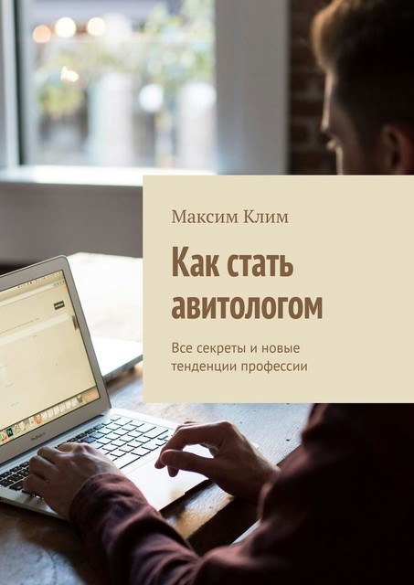 Как стать авитологом. Все секреты и новые тенденции профессии, Максим Клим