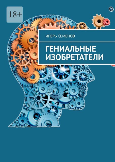 Гениальные изобретатели, Игорь Семенов