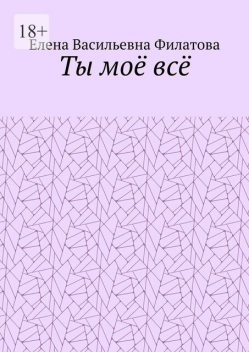 Ты мое все, Елена Филатова