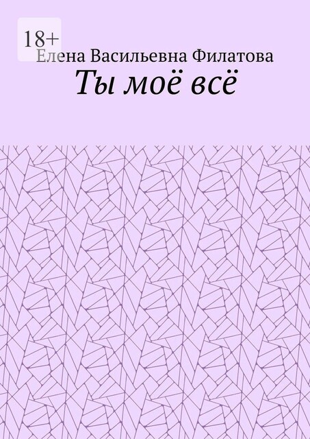Ты мое все, Елена Филатова