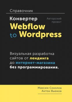 Конвертер Webflow to Wordpress. Справочник, Антон Вьюков, Максим Соколов