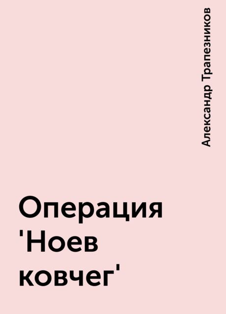 Операция 'Ноев ковчег', Александр Трапезников