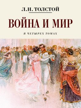 Война и мир, Лев Толстой