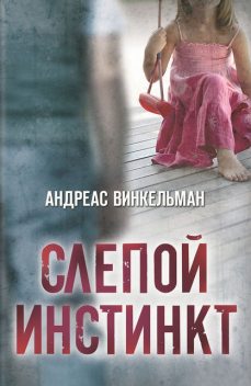 Слепой инстинкт, Андреас Винкельман