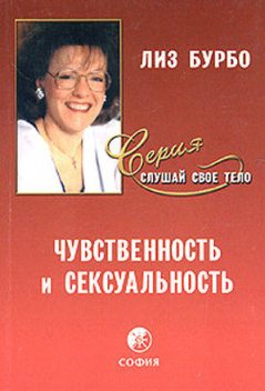 Чувственность и сексуальность, Лиз Бурбо