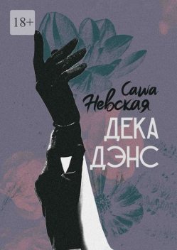 Декадэнс, Саша Невская