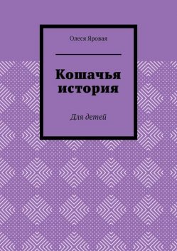 Кошачья история. Для детей, Олеся Яровая