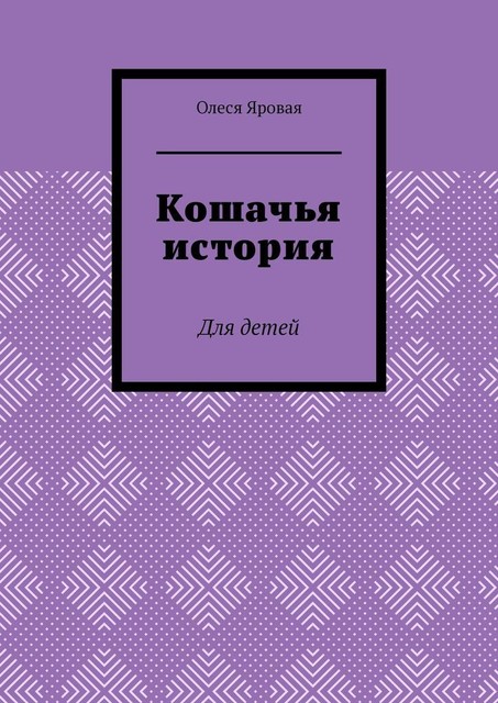 Кошачья история. Для детей, Олеся Яровая