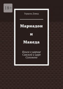 Мариадон и Македа. Книга о царице Савской и царе Соломоне, Герцель Дэвид