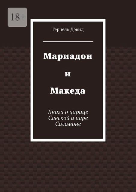 Мариадон и Македа. Книга о царице Савской и царе Соломоне, Герцель Дэвид