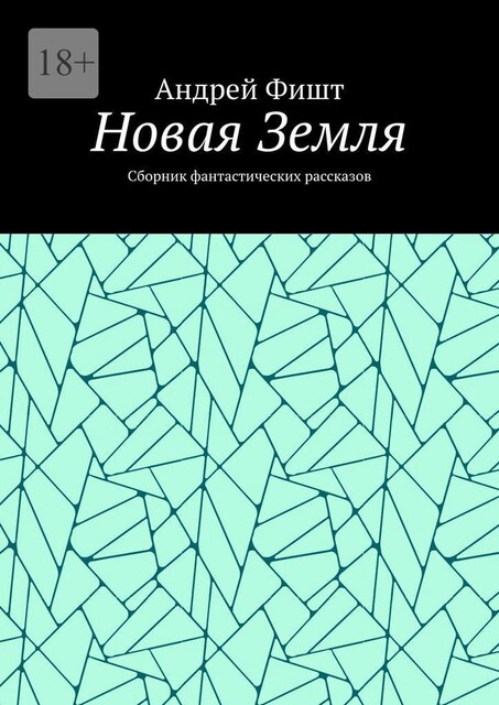Новая Земля, Андрей Фишт