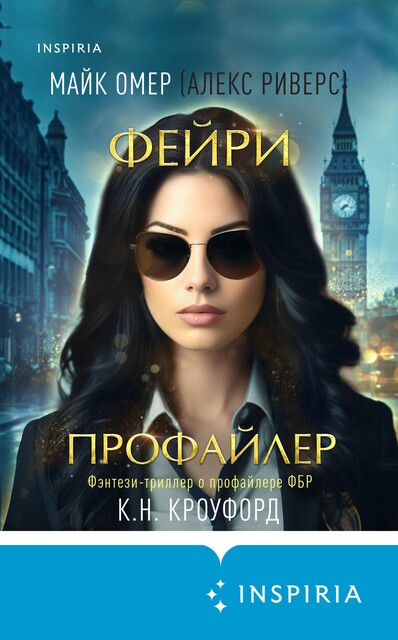 Фейри-профайлер, Майк Омер, Кристин Кроуфорд, Ник Кроуфорд
