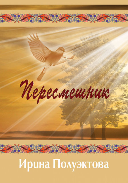 Пересмешник, Ирина Полуэктова