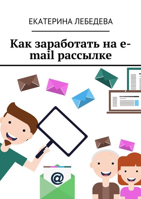 Как заработать на e-mail рассылке, Екатерина Лебедева