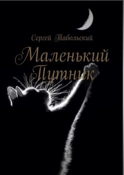 Маленький Путник, Сергей Табольский