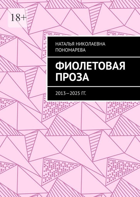 Фиолетовая проза. 2013—2025 гг, Наталья Пономарева