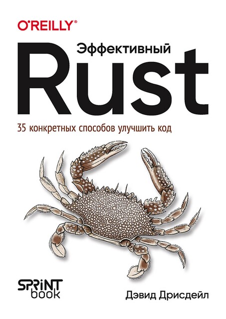 Эффективный Rust. 35 конкретных способов улучшить код, Дэвид Дрисдейл