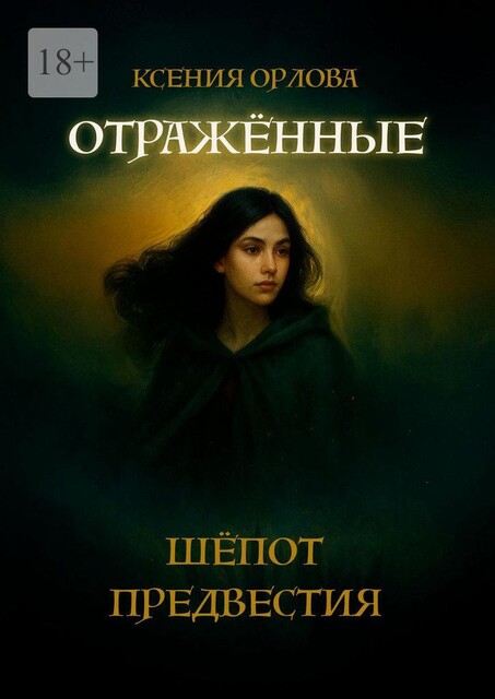 Отраженные: Шепот предвестия, Ксения Орлова