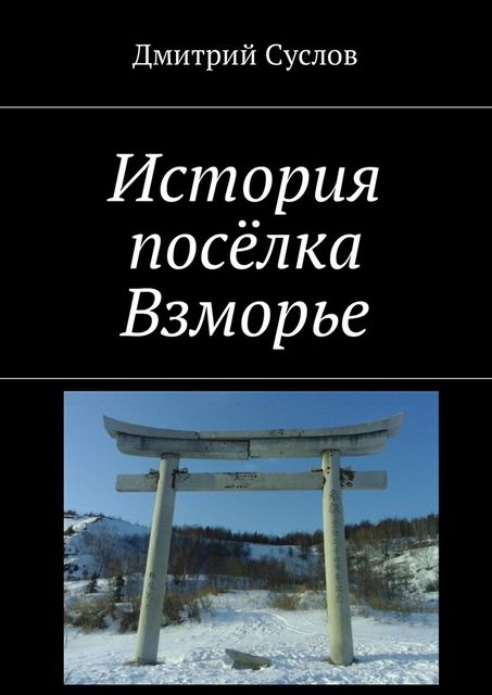 История поселка Взморье, Д.В. Суслов