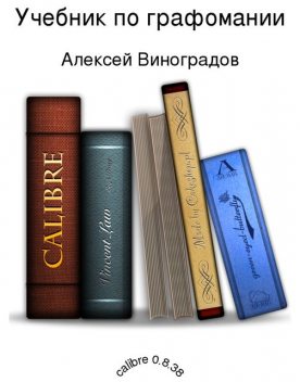 Учебник по графомании, Алексей Виноградов