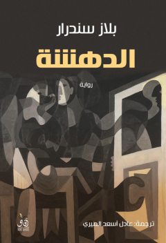 الدهشة, بلازسندرار