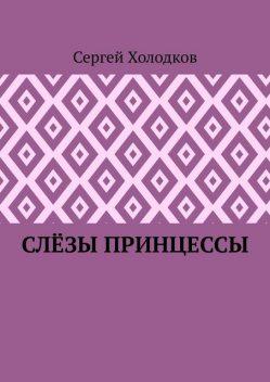 Слезы принцессы, Сергей Холодков