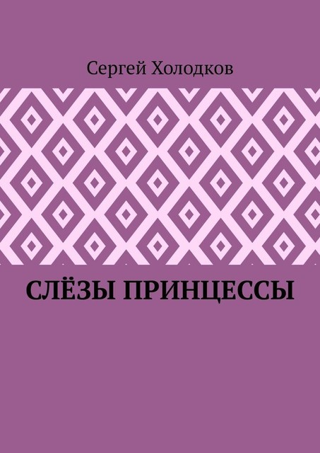 Слезы принцессы, Сергей Холодков