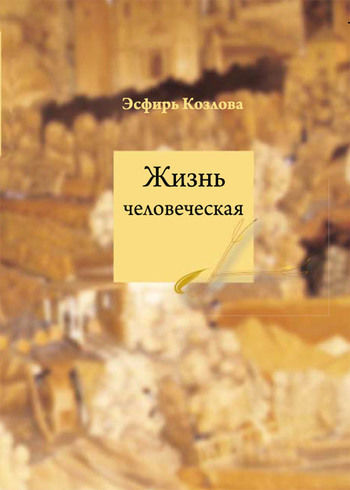 Жизнь человеческая, Эсфирь Козлова