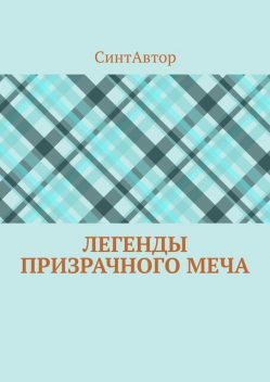 Легенды Призрачного Меча, СинтАвтор