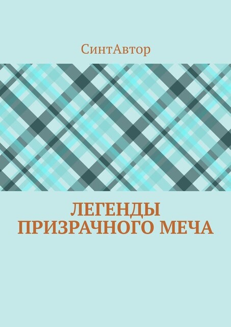 Легенды Призрачного Меча, СинтАвтор