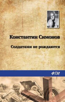 Солдатами не рождаются, Константин Симонов