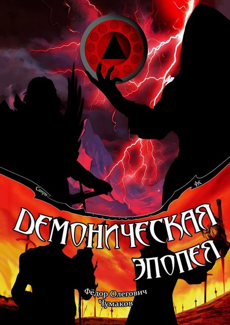 Демоническая эпопея, Фёдор Чумаков