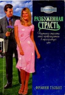 Разбуженная страсть, Фрэнни Тэлбот