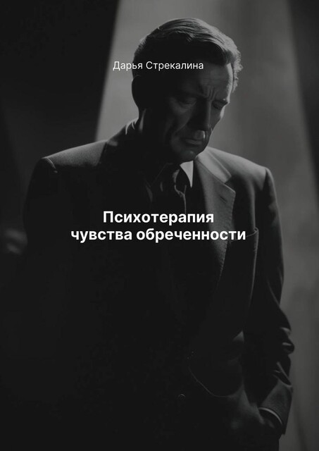 Психотерапия чувства обреченности, Дарья Стрекалина
