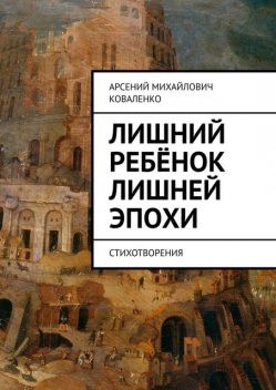 Лишний ребенок лишней эпохи, Арсений Коваленко