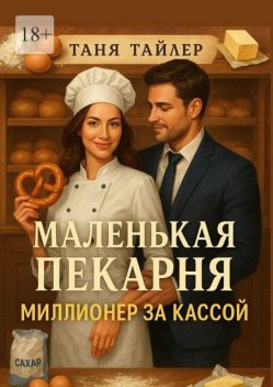 Маленькая пекарня: Миллионер за кассой, Таня Тайлер
