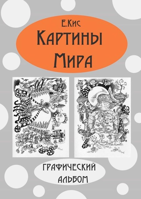 Картины Мира. Графический альбом, Евгения Кис
