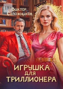 Игрушка для триллионера, Виктор Сапожников