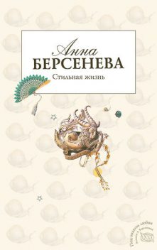 Стильная жизнь, Анна Берсенева